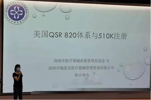 圓滿落幕丨美國(guó)QSR 820體系與510K注冊(cè)專題培訓(xùn)
